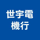 世宇電機行,新北電機馬達,抽水馬達,鐵捲門馬達,沉水馬達