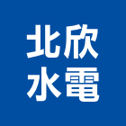 北欣水電工程行,新北水電行