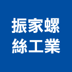 振家螺絲工業有限公司,不銹鋼螺絲,不銹鋼,不銹鋼板,膨脹螺絲
