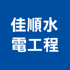佳順水電工程有限公司,新北水電行
