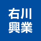 右川興業有限公司,新北水電工程,道路工程,模板工程,消防工程