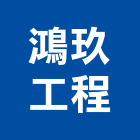 鴻玖工程有限公司,新北電工,機電工程,水電工程承包,水電工