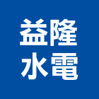 益隆水電工程行,新北水電工程,道路工程,模板工程,消防工程