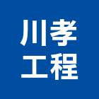 川孝工程有限公司,新北電工,機電工程,水電工程承包,水電工