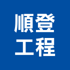 順登工程有限公司,新北電工,機電工程,水電工程承包,水電工