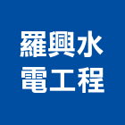 羅興水電工程有限公司,新北水電配管,配管工程,瓦斯配管,空調配管