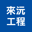 來沅工程有限公司,新北水電,甲級水電,水電材料批發,水電工程承包