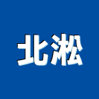 北淞企業有限公司