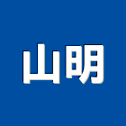山明工程行,宜花東水電工程,道路工程,模板工程,水電