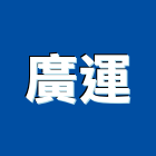 廣運企業有限公司,建築五金,建築師,建築模型,建築