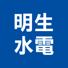 明生水電工程行,台南水電行