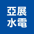 亞展水電工程行,雲嘉南水電工程,道路工程,模板工程,水電