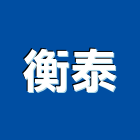 衡泰實業有限公司