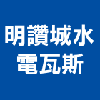明讚城水電瓦斯工程行,台南瓦斯配管,配管工程,瓦斯配管,空調配管
