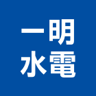 一明水電工程行,台南水電,甲級水電,水電材料批發,水電工程承包