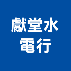 獻堂水電行,台南水電宅修