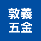 敦義五金股份有限公司,彰化五金建材行,木材行,五金建材行