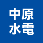 中原水電工程行,台南水電,甲級水電,水電材料批發,水電工程承包