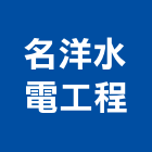 名洋水電工程有限公司,台南水電宅修