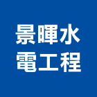 景暉水電工程有限公司,台南水電,甲級水電,水電材料批發,水電工程承包