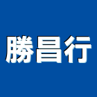 勝昌行,台南水電,甲級水電,水電材料批發,水電工程承包