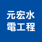 元宏水電工程有限公司,宜花東路燈,路燈旗,LED路燈,造型路燈