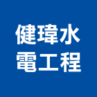 健瑋水電工程有限公司,宜花東水電工程,道路工程,模板工程,水電