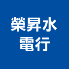 榮昇水電行,水電行,甲級水電,水電材料批發,水電工程承包