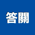 答關實業有限公司,彰化縣五金,沙發五金,五金批發,裝潢建材五金