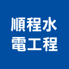 順程水電工程有限公司,宜花東高低,高低壓電力,高低壓電氣,高低壓