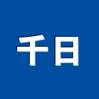 千日股份有限公司,螺絲釘,膨脹螺絲,基礎螺絲,鑽尾螺絲