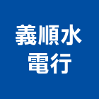 義順水電行,水電行,甲級水電,水電材料批發,水電工程承包