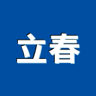 立春實業有限公司,台北oem,oem,em,emi