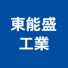 東能盛工業股份有限公司,華司