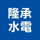 隆承水電工程行,花蓮水電裝配