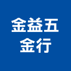 金益五金行,彰化五金建材行,木材行,五金建材行