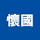 懷國實業有限公司,花蓮水電工程,道路工程,模板工程,消防工程