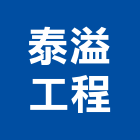 泰溢工程有限公司,花蓮水電工程,道路工程,模板工程,消防工程
