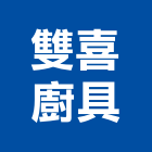 雙喜廚具有限公司,彰化縣熱水器,熱泵熱水器,熱水鍋爐,水器材料批發