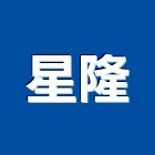 星隆工程行
