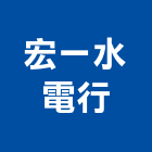 宏一水電行,水電行,甲級水電,水電材料批發,水電工程承包