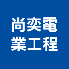 尚奕電業工程有限公司,南投縣水電,水電五金器材,水電設備工程,水電衛生材料
