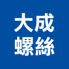 大成螺絲有限公司,台北螺絲螺帽,螺絲螺帽,六角螺帽,螺帽成型機