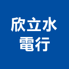 欣立水電行,水電行,甲級水電,水電材料批發,水電工程承包