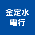 金定水電行,南投縣水電工程,道路工程,模板工程,水電