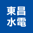 東昌水電工程行,南投縣水電,水電五金器材,水電設備工程,水電衛生材料