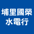 埔里國榮水電行,南投水電材料,水電材料批發,防水材料,防火材料