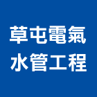 草屯電氣水管工程有限公司,南投縣水電工程,道路工程,模板工程,水電