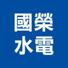 國榮水電工程行,南投縣水電工程,道路工程,模板工程,水電