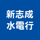 新志成水電行,南投縣水電工程,道路工程,模板工程,水電